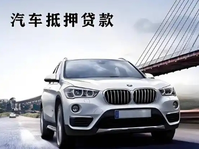 瓮安车抵贷如何办理押车和不押车?